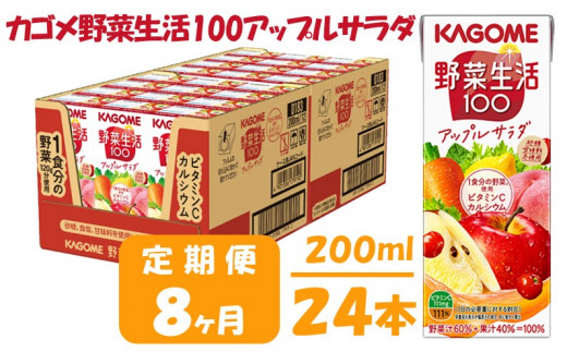 【 定期便 8ヶ月 】カゴメ 野菜生活100 アップルサラダ 200ml×24本 ジュース 野菜 果実ミックスジュース 果汁飲料 紙パック 砂糖不使用 1食分の野菜 カルシウム ビタミンA ビタミンC にんじん汁 飲料類 ドリンク 野菜ドリンク 備蓄 長期保存 防災 飲みもの