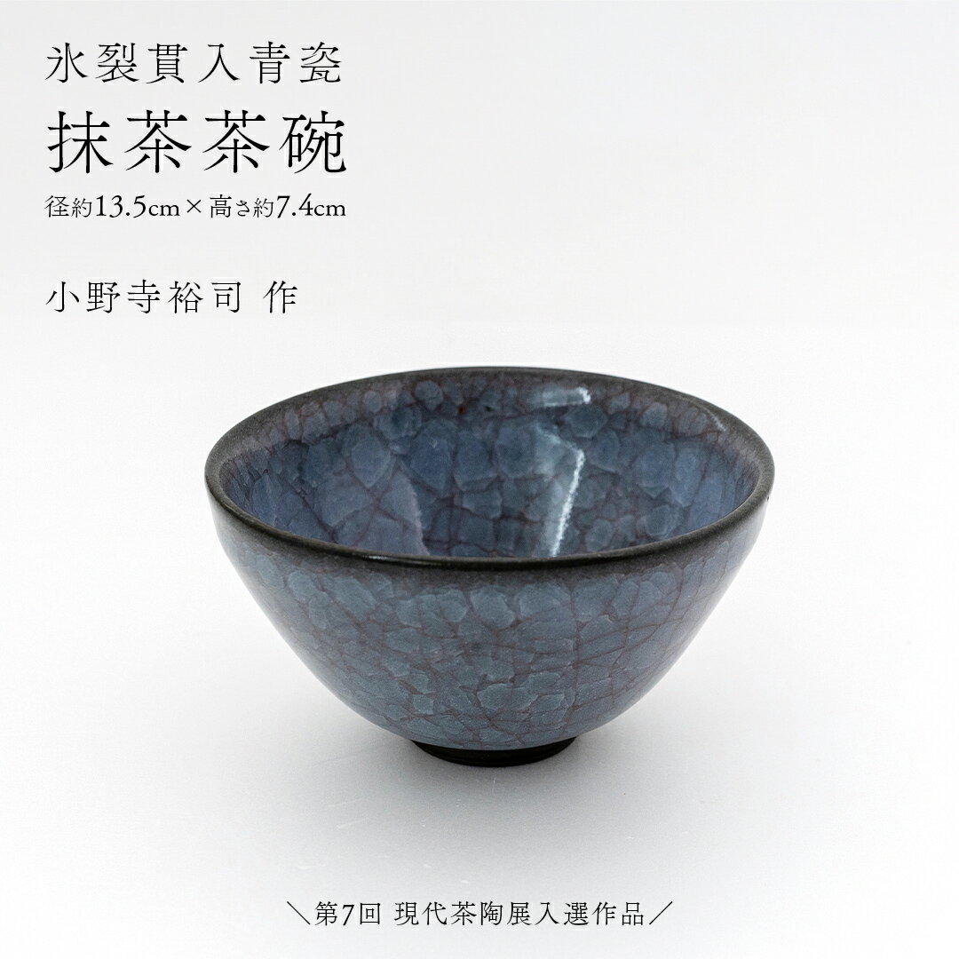 【ふるさと納税】【 氷裂貫入青瓷 】 抹茶茶碗 （ 小野寺裕司 作 ）＼第7回 現代茶陶展入選作品／ 径13.5cm×高さ7.4cm 茶碗 湯飲み 夫婦湯飲み 陶器 陶芸 お茶 食器