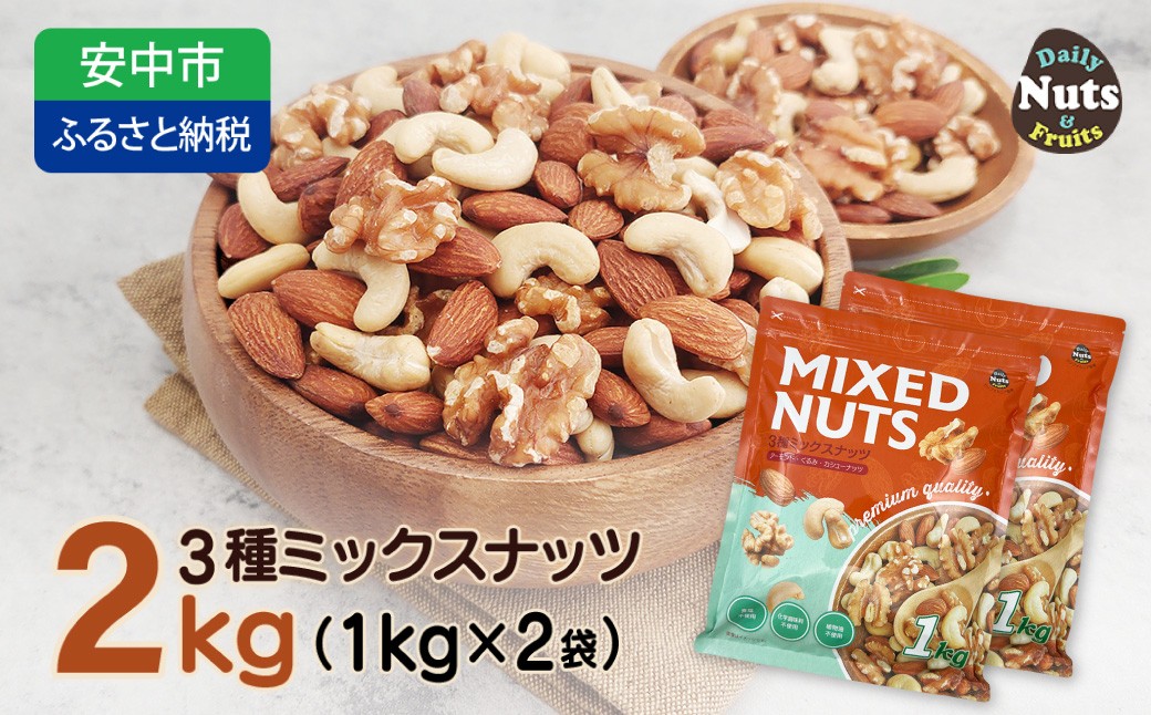 
                  3種プレミアムミックスナッツ 2kg くるみ アーモンド カシューナッツ ANAL004 / ナッツ ミックスナッツ 素焼きアーモンド 無添加 ドライロースト カリフォルニア堅果 産地直輸入 無塩 添 加物不使用 植物油不使用 防災食品 防災用 非常食 保存食 備蓄食 MIX みっくすなっつ おつまみ おやつ 大容量 ふるさと納税ナッツ 業務用 ダイエット
                