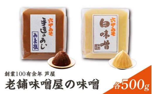 【伝統の味】創業100有余年 芦屋 老舗 味噌屋の味噌 2個 計1kg 詰合せ セット / 味噌 みそ 六甲味噌 芦屋 芦屋味噌 手作り 味噌汁 みそ汁 手造り 日用品 保存食 熟成 食べ比べ 雑煮 大豆 塩分 控えめ 白みそ 白味噌 兵庫県