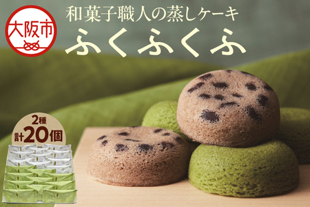 【近鉄百貨店】福壽堂秀信　ふくふくふ20個入（小豆10個、抹茶10個）_OS002-0048