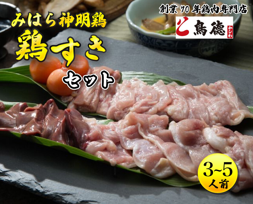 みはら神明鶏の鳥すきセット(3～5人前) 鶏肉専門店 鳥徳 鶏肉 鶏すき すきやき とりすき とりもも 鍋セット お肉 お鍋 割り下 神明鶏 鶏 鶏もも肉 モモ セセリ モツ 砂ずり スキヤキ 012003