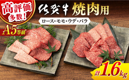 牛肉 焼肉 佐賀牛 A5 1.6kg NAB425 焼肉