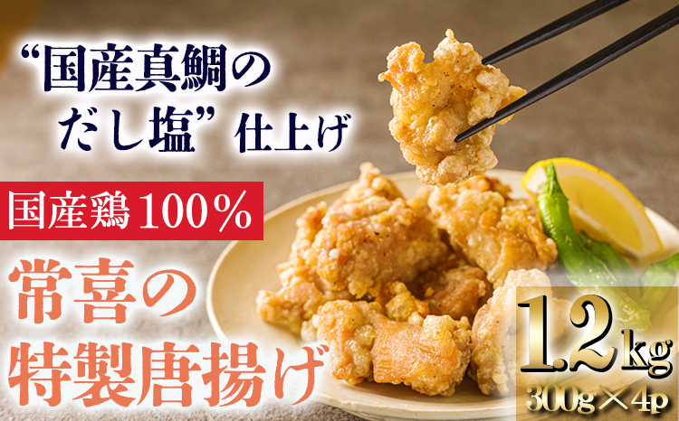 常喜特製 “真鯛だし塩”仕立ての国産鶏の唐揚げ1.2kg(300g×4パック) 国産 鶏肉 からあげ 使いきりサイズ お惣菜 簡単調理 送料無料 15000円 1.5万円 TF0802-P00064