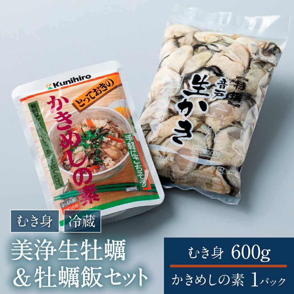 【ふるさと納税】先行予約 広島県産 美浄 生牡蠣 600g 牡蠣飯 セット 2025年12月上旬より発送 国産 カキ かき むき身 かきめしの素 簡単 炊き込みご飯 冷蔵便 秋 旬 中野水産 先行受付 広島県 呉市