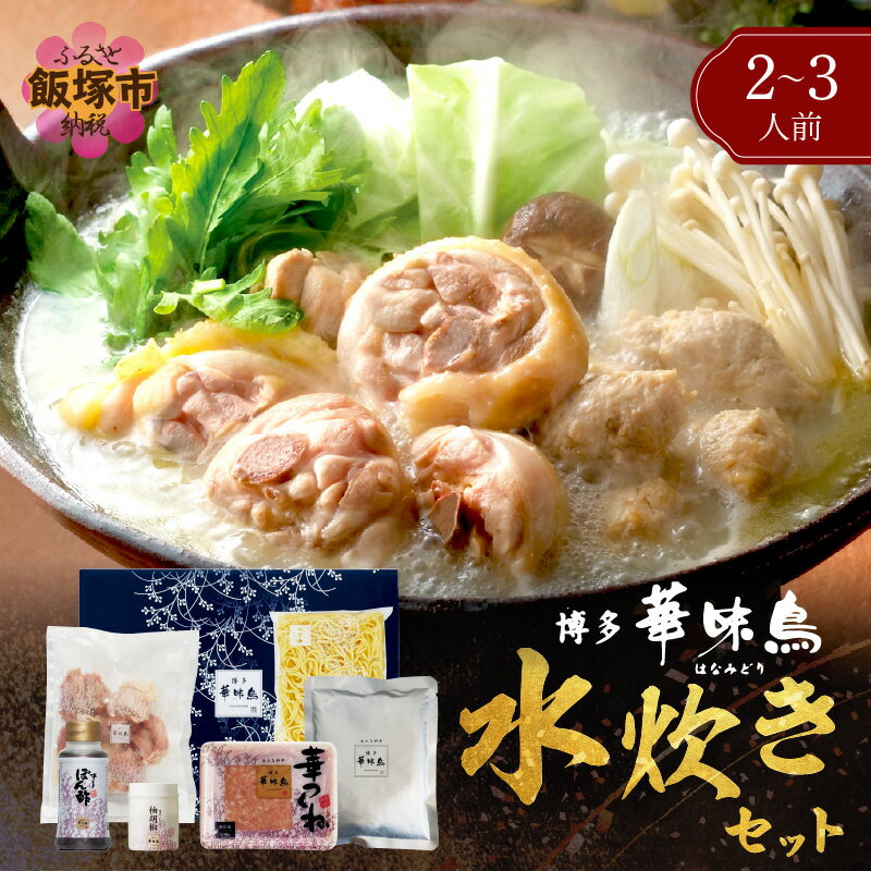 【ふるさと納税】★レビューキャンペーン実施中★博多「華味鳥」 水たきセットN 2-3人前 鍋 水炊き 水たき 鶏肉 切身 鍋セット セット つくね ちゃんぽん 冷凍 九州 博多 華味鳥 ご当地 お土産 福岡県 飯塚市 飯塚 【A8-072】【20250303_2レビューCP】