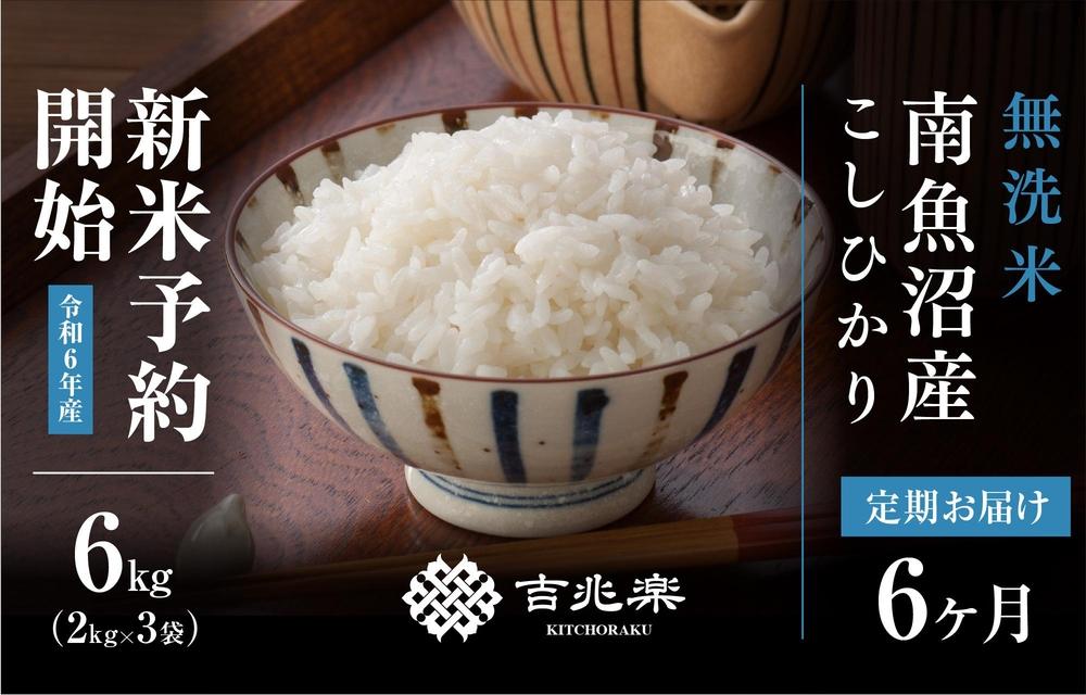 【新米予約 頒布会】南魚沼産こしひかり無洗米6kg×全6回