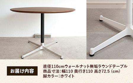 直径110cmウォールナット無垢ラウンドテーブル 脚カラーホワイト【木製 テーブル ダイニングテーブル ウォールナット 円形 4～5人用 一本脚 無垢材 温かみ 国産 シンプル おしゃれ 受注生産 家