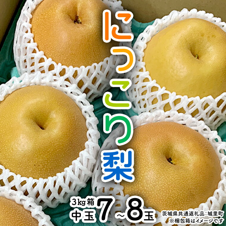 【ふるさと納税】 【 先行予約 】 にっこり梨 約3kg 箱 中玉 7玉～8玉 (茨城県共通返礼品 城里町) 2025年11月上旬から発送開始 フルーツ 甘い お正月 クリスマス 大玉 直送 茨城 限定