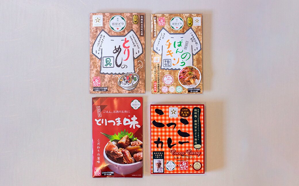 【ふるさと納税】いろいろセット1（多可の播州百日どりシリーズ）[1043]