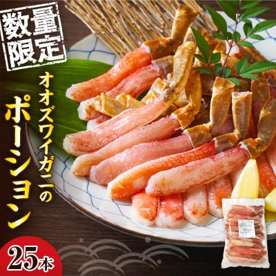ふるさと納税 えりも町 オオズワイガニのポーション 25本入【er004-059】
