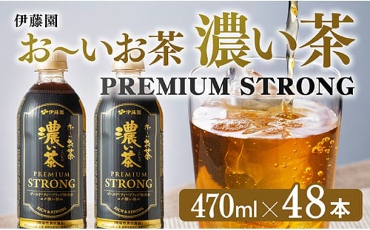 伊藤園 お～いお茶 濃い茶 PREMIUM STRONG 470ml×48本 【 お茶 濃い茶 飲料 】