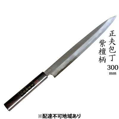 【ふるさと納税】正夫包丁 300mm 紫檀柄 多層鋼雲浮 青鋼 本格手打鍛造品 キッチン用品 工芸品 手造り包丁 　お届け：入金後、約2ヵ月～3ヵ月でお届け