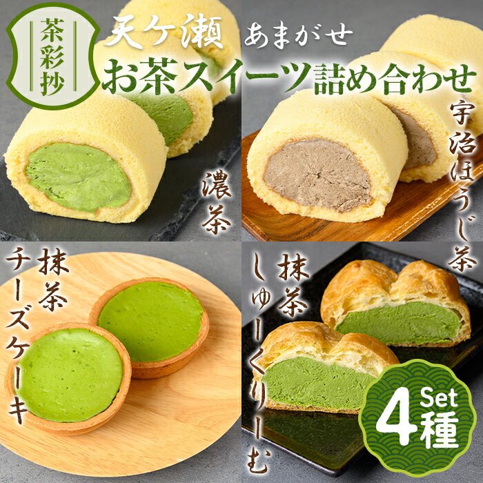 【ふるさと納税】茶彩抄「天ケ瀬-あまがせ」 お茶スイーツ4種詰め合わせ ロールケーキ チーズケーキ 宇治茶 宇治抹茶 抹茶 ほうじ茶 シュークリーム 菓子 スイーツ デザート 濃茶 【uj-AQ009】【茶游堂（ちゃゆうどう）】