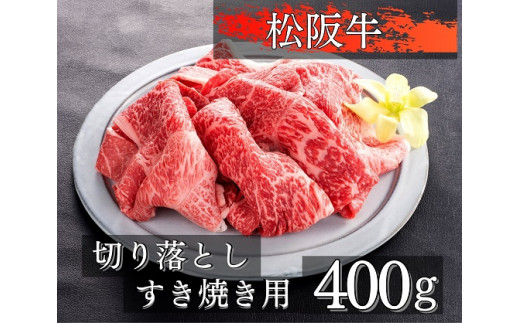 
1090 松阪牛切り落としすき焼き用400g
