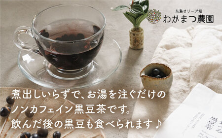 食べる 黒豆 茶 《糸島》【わかまつ農園】[AHB007]