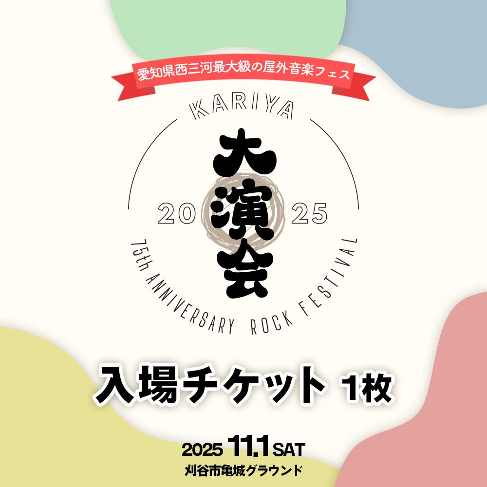 【ふるさと納税】No.508 音楽フェスKARIYA 大演会入場チケット　1枚 ／ フェスティバル 祭 券 演奏 宴会 縁 えん 75周年 節目 亀城グラウンド I Don’t Like Mondays. AKASAKI Suspended 4th NakamuraEmi NEE LUCKY TAPES reGretGirl 送料無料 愛知県