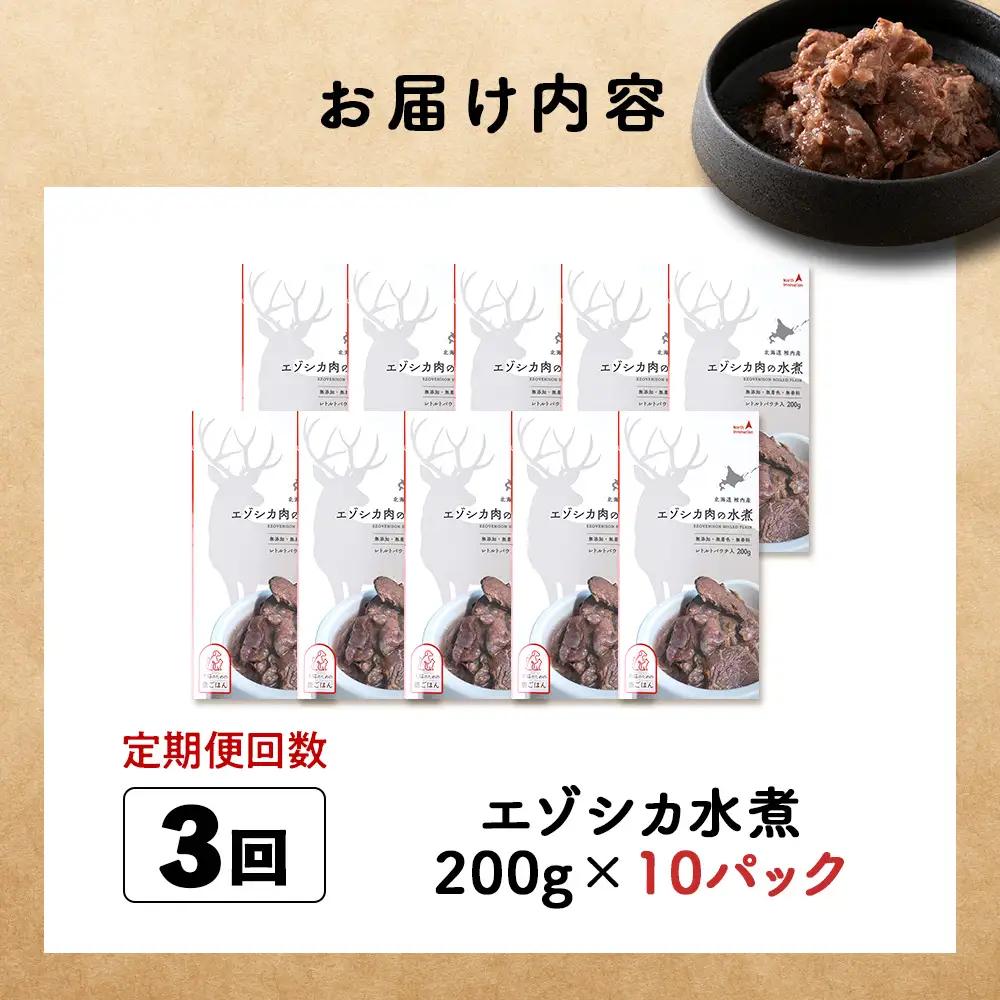 【定期便3回】エゾシカ水煮200g【鹿ごはんシリーズ】　10パック