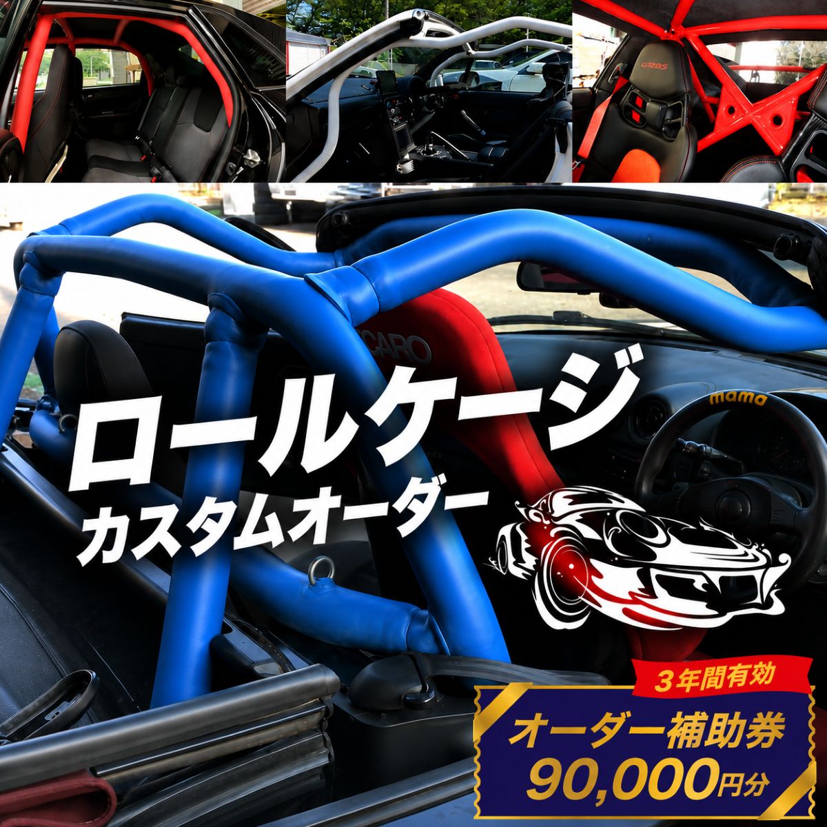 【ふるさと納税】サイトウロールケージ オーダー 補助券 90,000円分 | 車 カスタム ロールバー ロールケージ 充当券 クーポン チケット オーダーメイド 剛性アップ 自動車 スポーツカー パーツ サーキット 走行会 レース 車用品 カー用品 埼玉県 桶川市