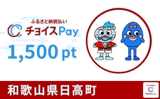 
            日高町チョイスPay 1,500pt【会員限定のお礼の品】
          