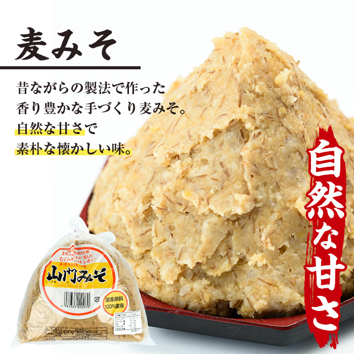 i696 田舎みそセット(麦みそ1kg×1袋・合わせみそ1kg×1袋)【山門醸造】