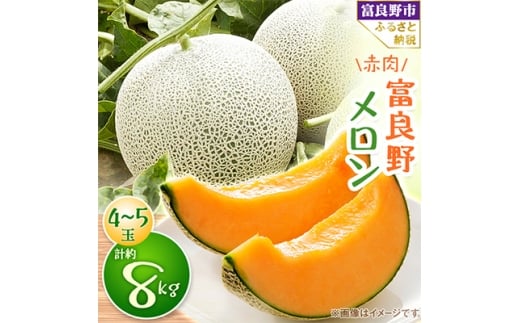 ＜2026年発送　先行受付＞富良野メロン　赤肉4～5玉　計約8kg_ メロン 富良野メロン 赤肉 フルーツ 果物 くだもの 秀品 人気 おすすめ 送料無料 贈答 ギフト プレゼント 北海道 富良野 4玉 ＪＡふらの とろける 甘い 肉厚【1257102】