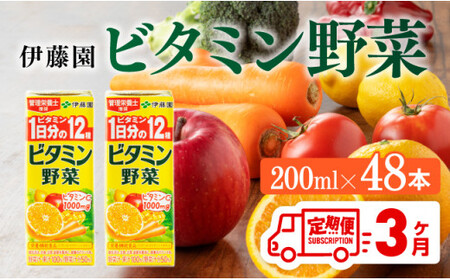 伊藤園 ビタミン野菜（紙パック）200ml×48本【3ヶ月定期便】 【伊藤園 飲料類 野菜ジュース ミックスジュース 健康 飲みもの】