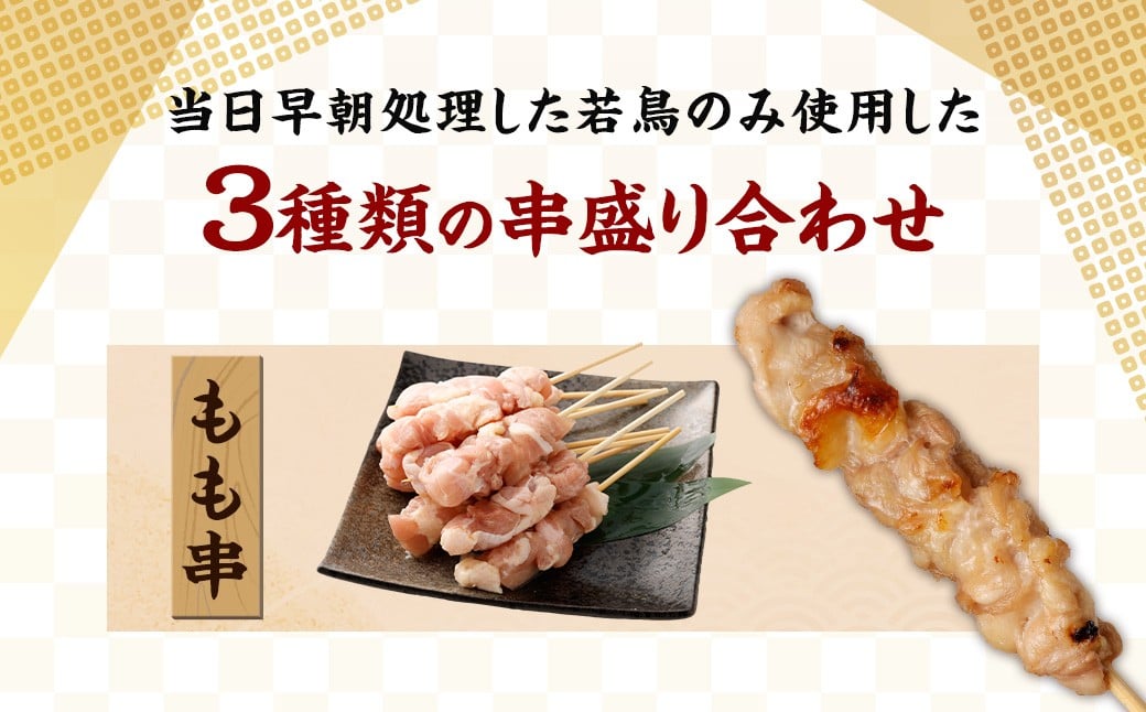 ＜宮崎県産 若鳥串盛り合わせ 30本＞翌月末迄に順次出荷 焼き鳥 焼鳥 鶏 串焼き 鶏串 盛合わせ 若鳥 手刺し もも肉 ムネ肉 ねぎま ネギま 3種 各10本 冷凍 国産 宮崎県 高鍋町