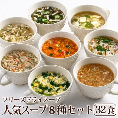 
フリーズドライ人気スープ8種・32食セット(高山村)/インスタント　バラエティセット　常温保管可能【1440159】
