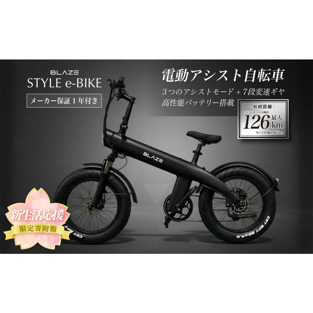 【ふるさと納税】＼限定寄付額／BLAZE スタイル e-バイク / 電動アシスト自転車 | 新生活 通勤通学 電動自転車 LEDライト おしゃれ スタイリッシュ
