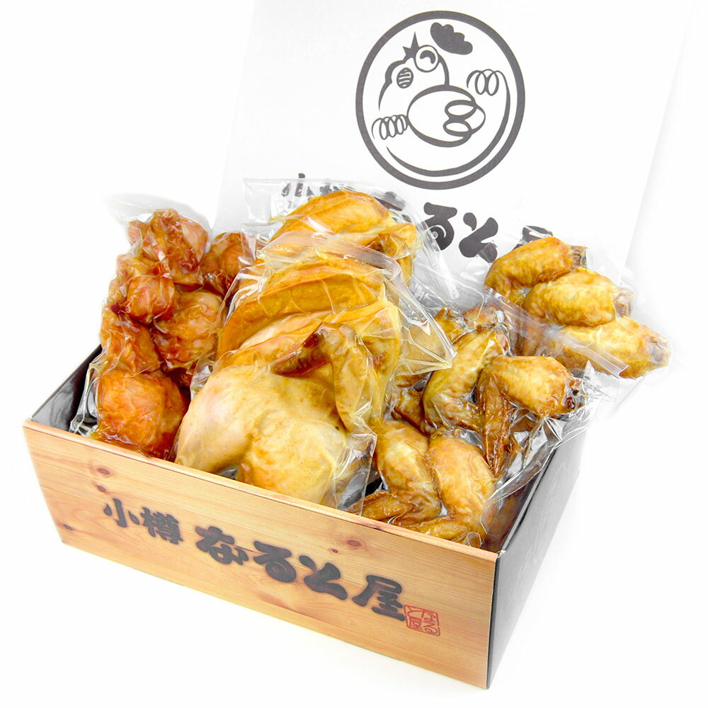 【ふるさと納税】なると屋 ギフトAセット 3種 若鶏 半身揚げ 1人前×2パック ざんぎ 500g×1パック 手羽先 5本入り×2パック 唐揚げ 鶏肉 お取り寄せ お土産 小樽市 北海道 送料無料