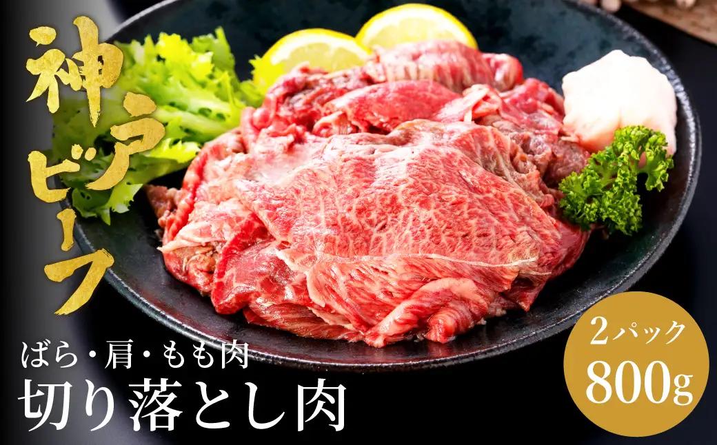神戸牛 切り落とし 肉(バラ・肩・モモ) 800g（小分け400g×2）/ 訳あり 牛肉 切り落とし 霜降り 但馬牛 黒毛和牛 和牛 国産牛 焼肉 やきにく アウトドア キャンプ BBQ 神戸ビーフ 太田牧場 TYS1-2 【但馬牛太田家】