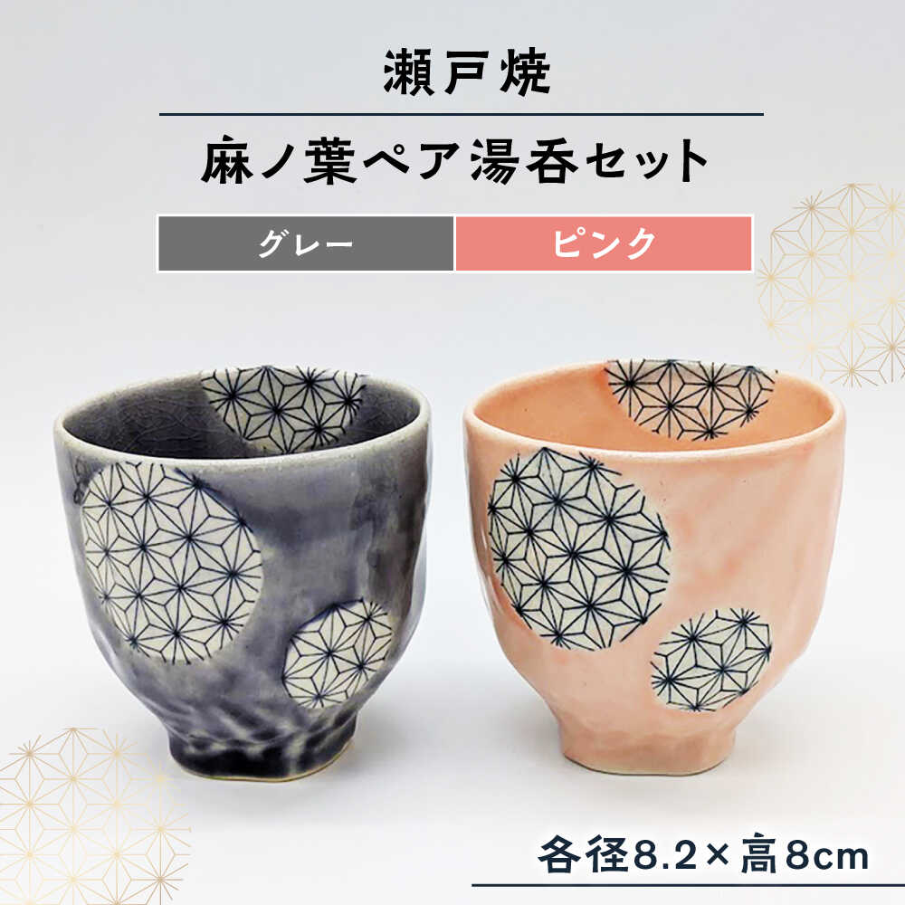 【ふるさと納税】【瀬戸焼】 麻ノ葉ペア湯呑セット (グレー＆ピンク) 【山長陶苑】 / 瀬戸焼 湯呑 ペア 贈り物[BBBH037]