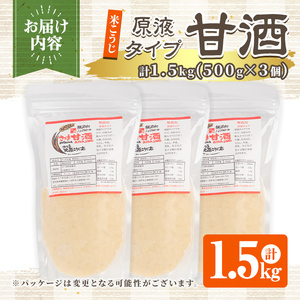 s551 米こうじ 甘酒 原液タイプ(計1.5kg・500g×3個) 甘ざけ あまざけ ノンアルコール アルコールゼロ 糀 麹 料理 下味 和食 発酵食品 腸活 濃縮【さつま北原こうじ店】