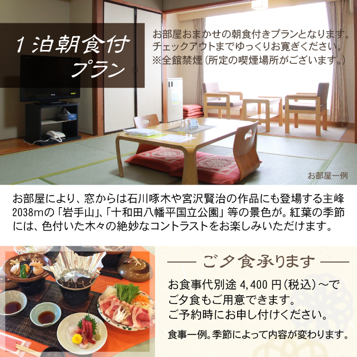 【八幡平温泉郷】 ライジングサンホテル 1泊朝食付 1名様〈平日限定〉 ／ 温泉 露天風呂 旅行 一人旅