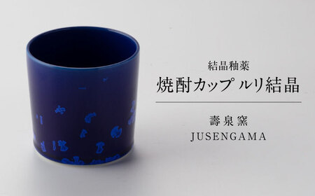 【美濃焼】 花を咲かせるような美しさ 焼酎カップ ルリ結晶 多治見市 / カネヨ / 壽泉窯[TBO010]