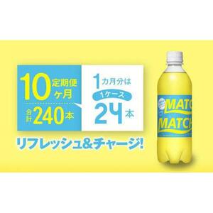 【定期便全10回】マッチ MATCH 500ml ×24本 計240本 炭酸飲料 微炭酸 ビタミン炭酸 炭酸 ソーダ―