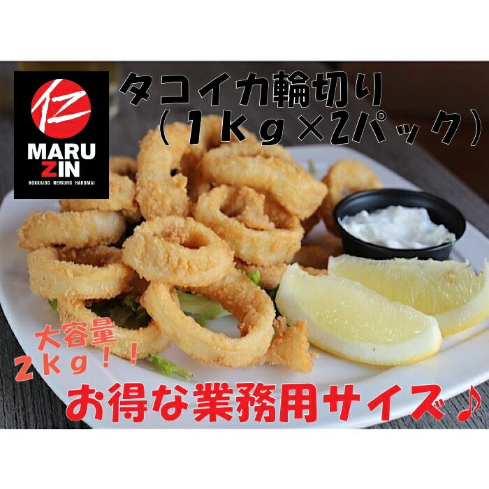 【ふるさと納税】【12月21日決済確定分まで年内配送】 タコイカ輪切り 1kg × 2P 蛸 たこ お取り寄せ グルメ 海鮮 いか 烏賊 ドスイカ バスク料理 フライ 炒め物 ボイルサラダ 北海道 根室市 ふるさと納税 A-50018