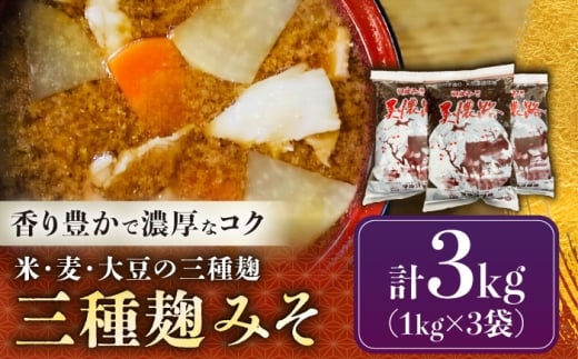 天然醸造・無添加 三種麹みそ(米麦豆味噌) 美濃路 3kg / 味噌 調味料 麹 味噌 みそ 米味噌 麦味噌 豆味噌 麹味噌 天然醸造 無添加 調味料 麹お取り寄せ 送料無料 贈答 ギフト プレゼント / 恵那市 / マルコ醸造 [AUCT017]