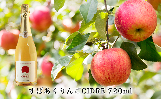 kanonzすぱあくりんご「 シードル 」720ml×1本 お酒 シャンパン スパークリングワイン 発泡酒 アルコール ワイン りんご リンゴ ご褒美 お祝 記念日 [株式会社八剣山さっぽろ地ワイン研究所]