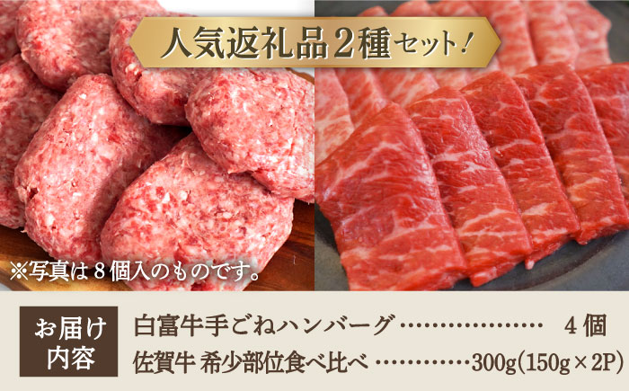 【牧場直送】人気返礼品セット！手ごねハンバーグ 4個＆佐賀県産和牛 焼肉用 食べ比べ 希少部位 300g（150g×2パック）【有限会社佐賀セントラル牧場】 [IAH124]