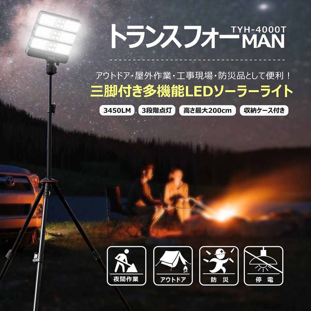 【ふるさと納税】トランスフォーMAN ソーラー充電 三脚付き ライト分離可能 ハンドライト ソーラーライト エリアライト 充電式ライト 投光器 LED TYH-4000T