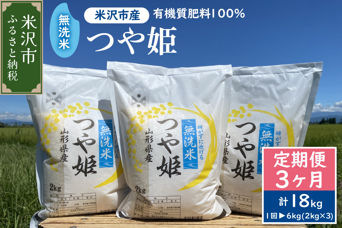 
                  【先行予約】3ヶ月定期便《 令和8年産 》 無洗米 つや姫 6kg （ 2kg × 3袋 ）×3回 計 18kg 2026年産 ブランド米 農家直送
                