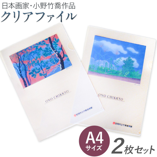 ファイル クリアファイル 2枚セット A4サイズ (樹間の茜、野辺) 小野竹喬 作品 画家 日本画 竹喬美術館《30日以内に出荷予定(土日祝除く)》岡山県 笠岡市 送料無料 美術 作品 日本画 絵 文房具 書類 ファイル---T-14---