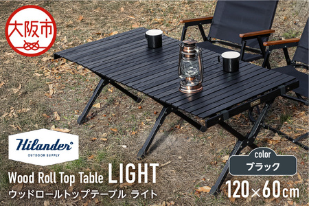 【 Hilander （ハイランダー) 】ウッドロールトップテーブルＬＩＧＨＴ120　ブラック キャンプ用品_OS226-0025