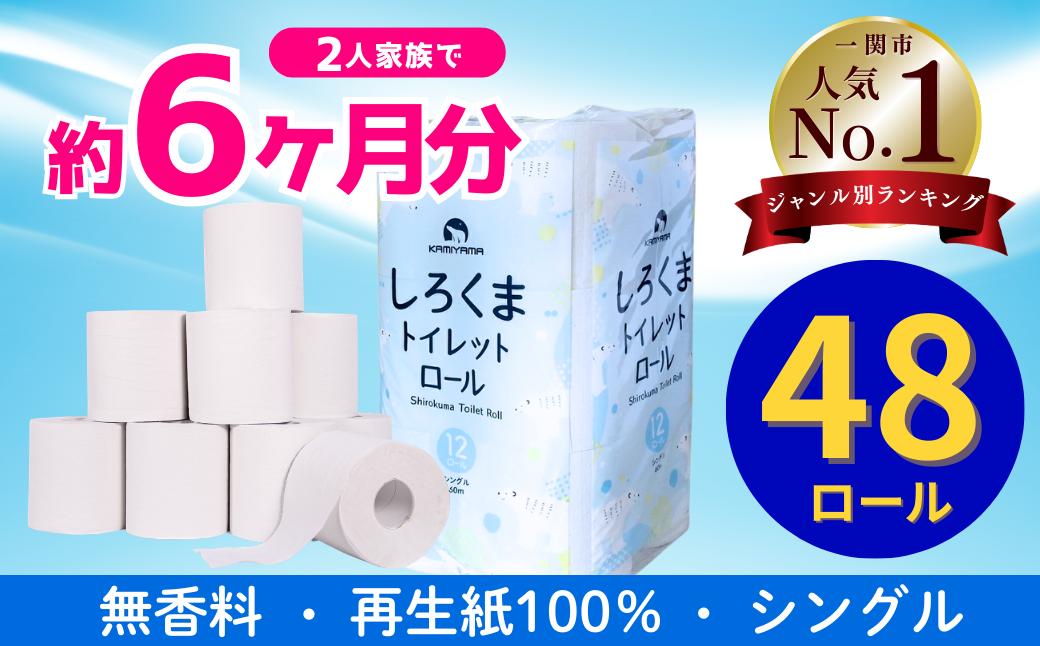 
                  トイレットペーパー シングル 48ロール 12R×4パック 【配送月が選べる】再生紙 無香料 香りなし 大容量 まとめ買い 長持ち しろくま 日用品 雑貨 紙 消耗品 生活必需品 コスパ トイレ シャワー ペーパー 防災 備蓄 エコ リサイクル 一関市 といれっとぺーぱー ランキング ぺーぱー
                