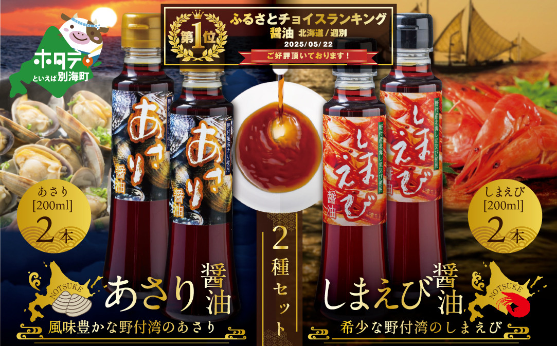 
            御礼！ランキング第1位獲得！ あさり醤油2本・しまえび醤油2本 【各200ml】【BK0000005】（ ふるさと納税 しょうゆ  醤油 ふるさと セット 詰め合わせ 詰合せ えび エビ 海老 北海シマエビ  北海しまえび  シマエビ しまえび あさり アサリ 北海道 野付 ）
          