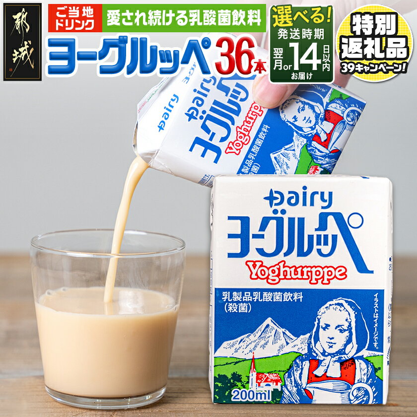 【ふるさと納税】【期間限定特別規格！！】【お届け時期が選べる！】ヨーグルッペ36本セット - ジュース 紙パック 乳酸菌飲料 飲み物 飲みきりサイズ 乳製品 ご当地ドリンク 14日以内お届け/翌月お届け 送料無料 LG-2301-CP 【宮崎県都城市は2年連続ふるさと納税日本一！】