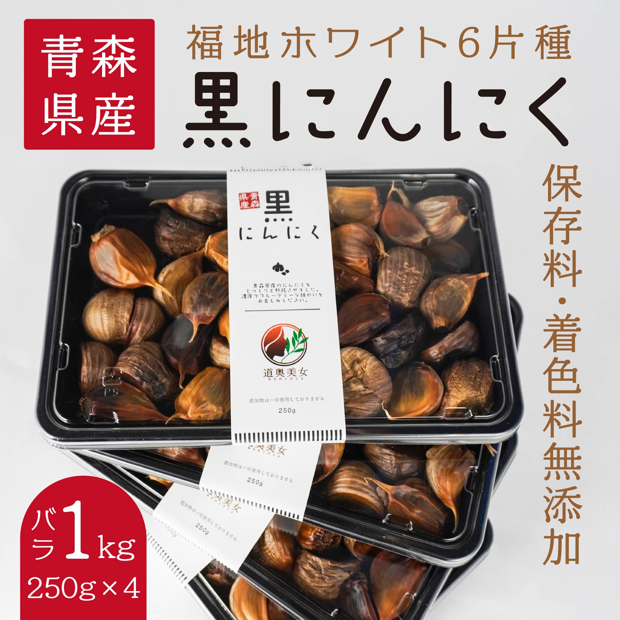 青森県産 黒にんにく バラ 1kg（250g×4）福地ホワイト六片