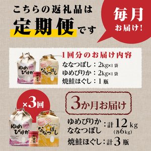 【令和7年産新米先行受付】3ヶ月連続お届け!北海道2大ブランドの食べ比べ!!4kg 定期便 贈答